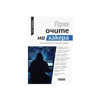 Image 1 of През очите на хакера