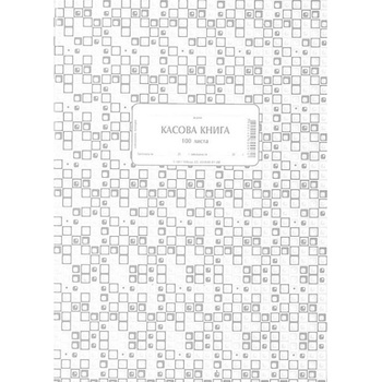 Касова книга, меки корици, химизирана А4 100 л (112106029-1-19911-ХИМ)