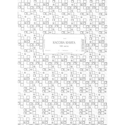 Касова книга, меки корици, химизирана А4 100 л (112106029-1-19911-ХИМ)