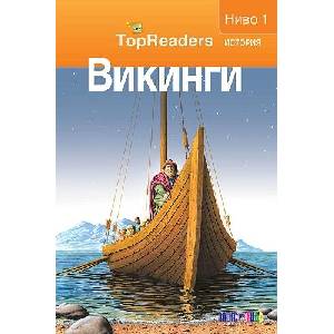 TopReaders: Викинги (ISBN: 9789546562081)