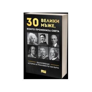 30 велики мъже, които промениха света (2023)