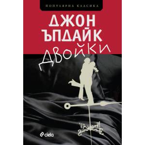 Двойки (ISBN: 9789542816232)