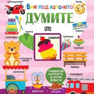 Виж под капачето! ДУМИТЕ (ISBN: 9786192405847)