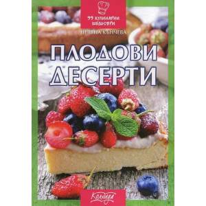 Плодови десерти (2016)