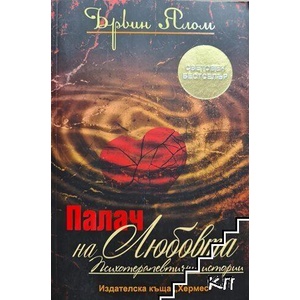 Палач на любовта (ISBN: 9789542613718)