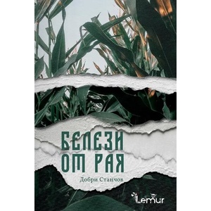 Белези от рая (ISBN: 9786197581362)