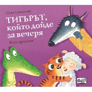 Тигърът, който дойде за вечеря (ISBN: 9786192700096)