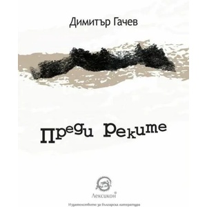 Преди реките (ISBN: 9786192202408)