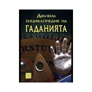 Джобна енциклопедия на гаданията (ISBN: 9789543219100)