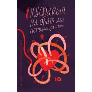 Куфарът на брат ми (ISBN: 9786197153057)