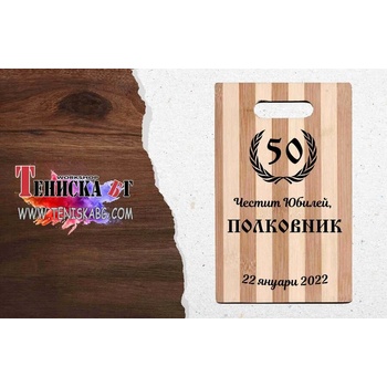 Image 1 of Кухненска дъска за рязане - Честит Юбилей