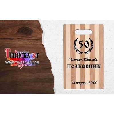 Кухненска дъска за рязане - Честит Юбилей