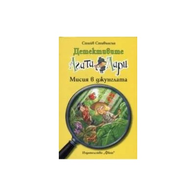 Детективите Агата и Лари: Мисия в джунглата
