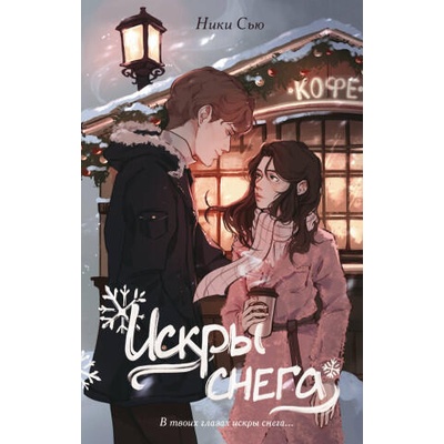 Первые чувства. Искры снега | Сью Ники