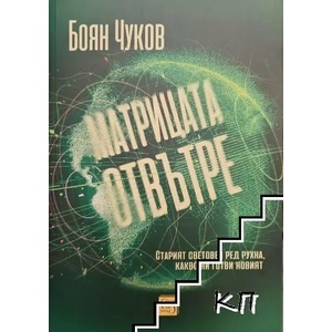 Матрицата отвътре (ISBN: 9786190107477)
