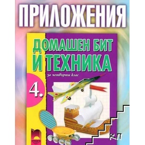 Домашен бит и техника за 4. клас (0000)
