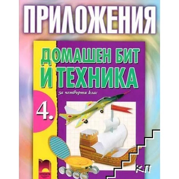 Домашен бит и техника за 4. клас