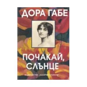 Почакай, слънце (ISBN: 9789540914527)