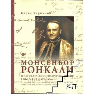 Монсеньор Ронкали и неговата Апостолическа мисия в България (2014)