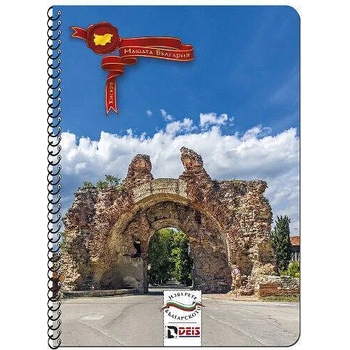 Image 1 of DEIS Тетрадка a4 100 л. офсет Спирала "Моята България