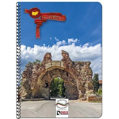 DEIS Тетрадка a4 100 л. офсет Спирала "Моята България