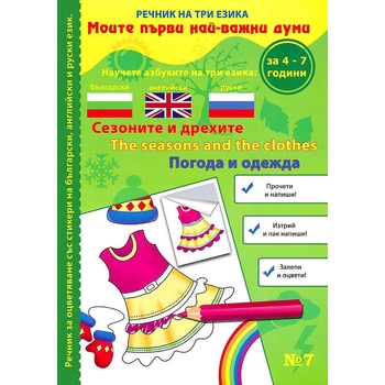 Моите първи най-важни думи 7: Сезоните и дрехите