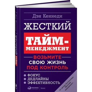 Жесткий тайм-менеджмент. Возьмите свою жизнь под контроль | Dan Kennedy (ISBN: 9785961470765)
