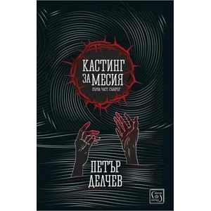 Кастинг за Месия (2019)