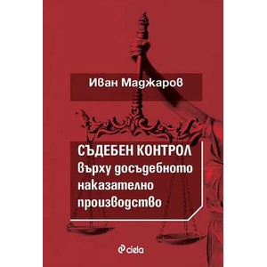 Съдебен контрол върху досъдебнотот наказателно производство (ISBN: 9789542838005)