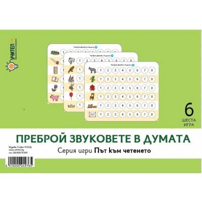 Учител bg Преброй звуковете в думата - Път към четенето, шеста игра