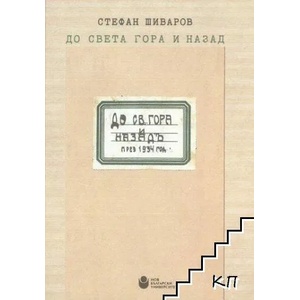 До Света гора и назад (ISBN: 9786192331610)