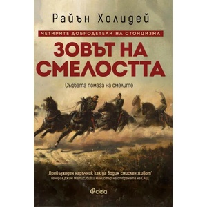 Зовът на смелостта (ISBN: 9789542837855)