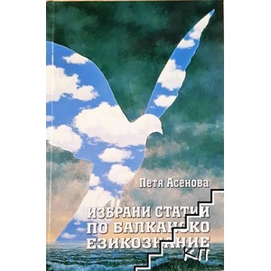 Избрани статии по балканско езикознание (ISBN: 9789548465960)
