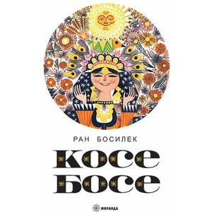 Косе Босе (ISBN: 9786197448399)