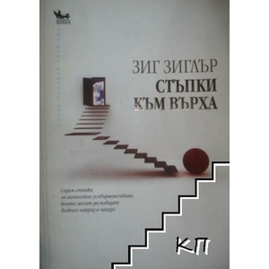 Стъпки към върха (ISBN: 9789544744724)
