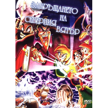 Завръщането на северния вятър (dvd)