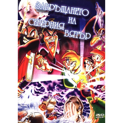 Завръщането на северния вятър (dvd)