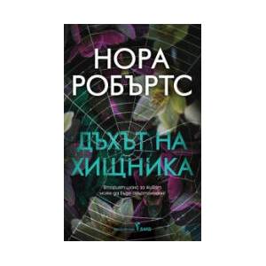 Дъхът на хищника (2026)