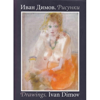 Рисунки (Иван Димов)