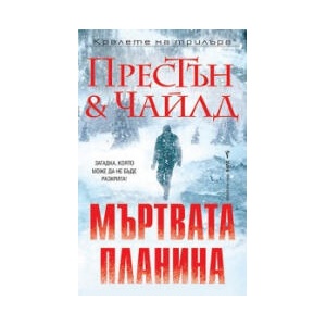Мъртвата планина (2023)