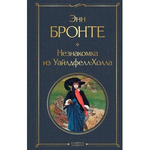 Незнакомка из Уайлдфелл-Холла | Эмили Бронте (2022)