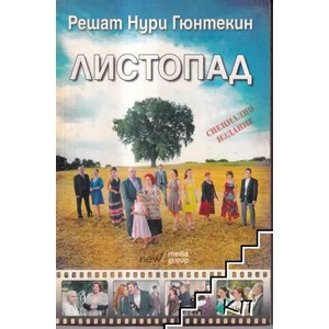 Листопад (ISBN: 9789547831605)