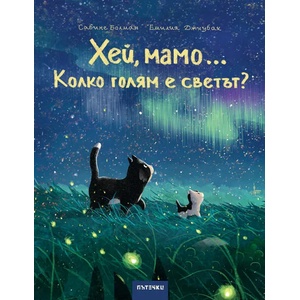 Хей, мамо. . . Колко голям е светът? (ISBN: 9786197455625)