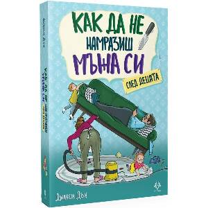 Как да не намразиш мъжа си след децата (ISBN: 9786199303108)