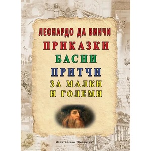 Приказки, басни, притчи за малки и големи (ISBN: 9786197314366)