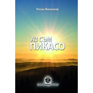 Аз съм Пикасо. Стихове (2014)