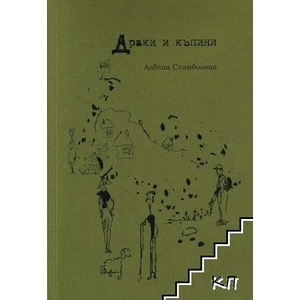 Драки и къпини (ISBN: 9789544112820)