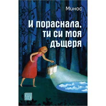 И пораснала, ти си моя дъщеря