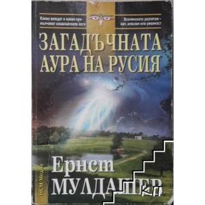 Загадъчната аура на Русия (ISBN: 9789548477734)