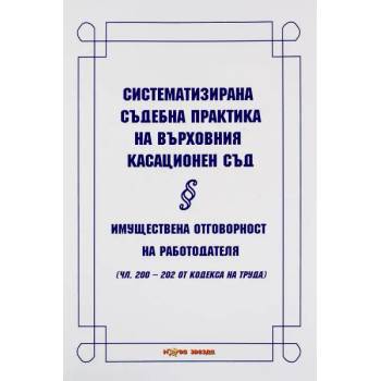 Систематизирана съдебна практика на Върховния касационен съд: Имуществена отговорност на работодателя